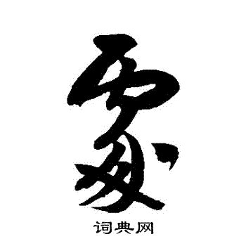 處 書法字